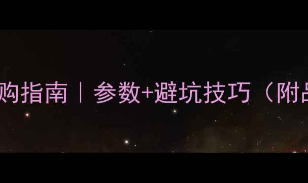 图片 喇叭插片端子选购指南｜参数+避坑技巧（附品牌推荐清单）1