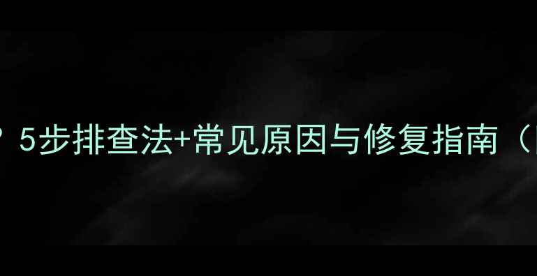 图片 喇叭摩擦声如何解决？5步排查法+常见原因与修复指南（附专业音响师建议）1