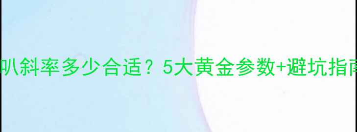 图片 喇叭斜率多少合适？5大黄金参数+避坑指南2