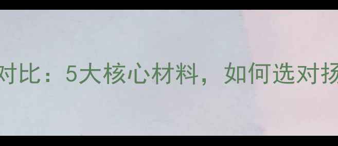图片 喇叭材质对比：5大核心材料，如何选对扬声器关键