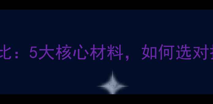 图片 喇叭材质对比：5大核心材料，如何选对扬声器关键1