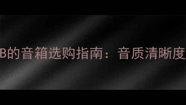 图片 喇叭灵敏度90dB的音箱选购指南：音质清晰度与适用场景全2