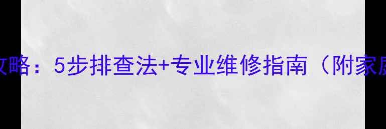 图片 喇叭烧毁修复全攻略：5步排查法+专业维修指南（附家庭音响维修技巧）