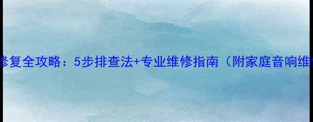 图片 喇叭烧毁修复全攻略：5步排查法+专业维修指南（附家庭音响维修技巧）1