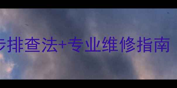 图片 喇叭烧毁修复全攻略：5步排查法+专业维修指南（附家庭音响维修技巧）2
