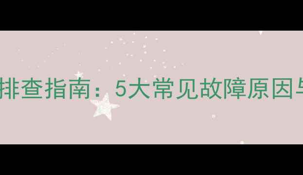 图片 喇叭电流声杂音排查指南：5大常见故障原因与专业维修方案2