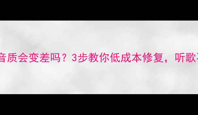 图片 喇叭瘪了音质会变差吗？3步教你低成本修复，听歌不踩雷！2
