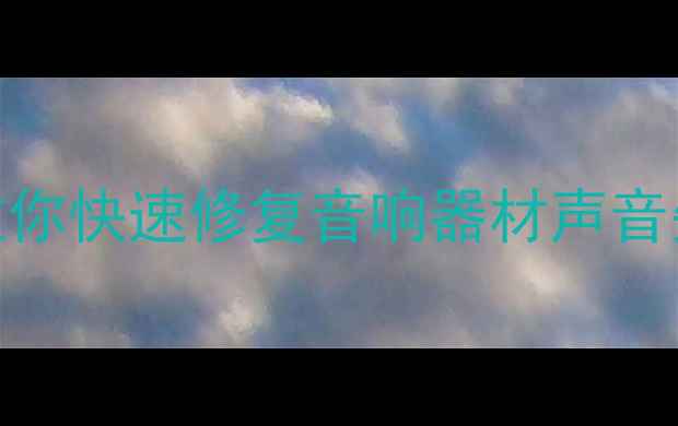 图片 喇叭破音别急着换！5步教你快速修复音响器材声音失真问题（附详细教程）1