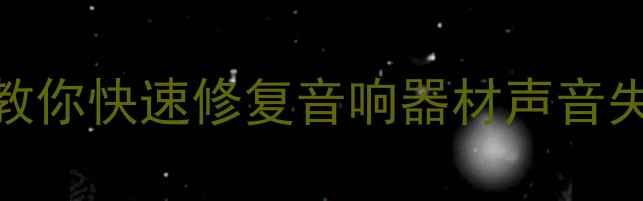 图片 喇叭破音别急着换！5步教你快速修复音响器材声音失真问题（附详细教程）2