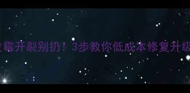 图片 喇叭纸盆发霉开裂别扔！3步教你低成本修复升级音响音质1