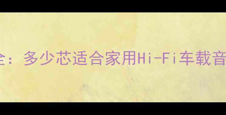 图片 喇叭线芯数选择全：多少芯适合家用Hi-Fi车载音响？附选购指南2