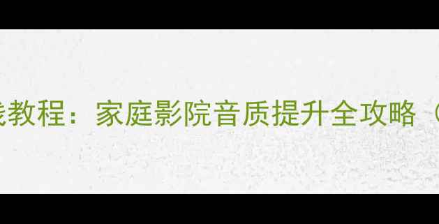 图片 喇叭线转RCA线教程：家庭影院音质提升全攻略（附避坑指南）