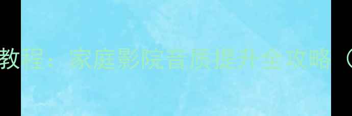 图片 喇叭线转RCA线教程：家庭影院音质提升全攻略（附避坑指南）1