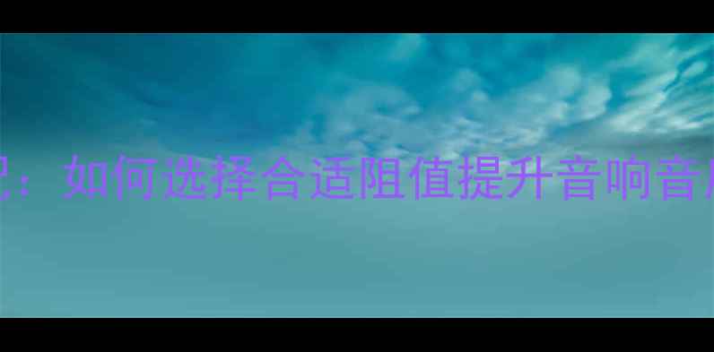 图片 喇叭线阻抗匹配：如何选择合适阻值提升音响音质与功率输出？