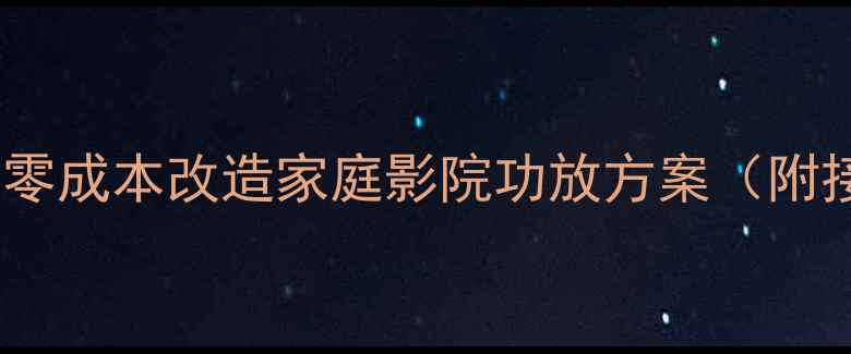 图片 喇叭线隐藏玩法：零成本改造家庭影院功放方案（附接线图+避坑指南）