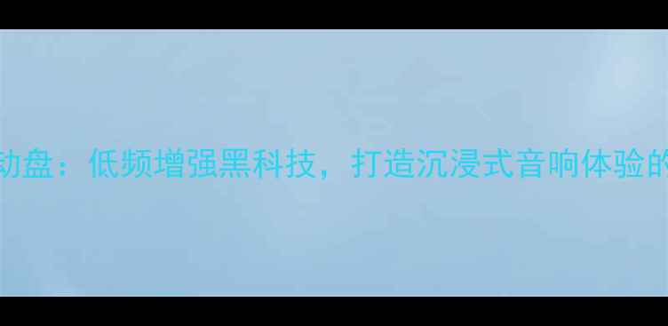 图片 喇叭美合金震动盘：低频增强黑科技，打造沉浸式音响体验的终极解决方案