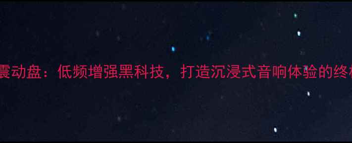 图片 喇叭美合金震动盘：低频增强黑科技，打造沉浸式音响体验的终极解决方案1