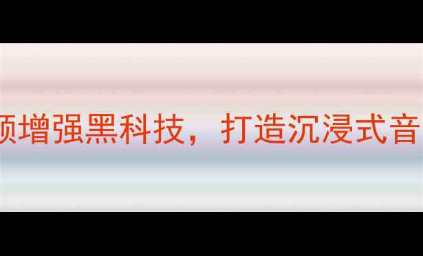 图片 喇叭美合金震动盘：低频增强黑科技，打造沉浸式音响体验的终极解决方案2