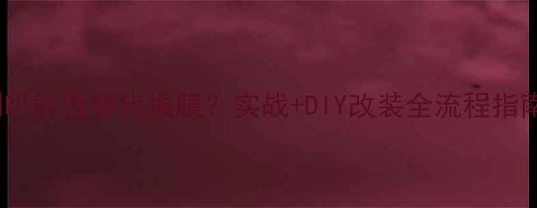 图片 喇叭能否替代振膜？实战+DIY改装全流程指南1