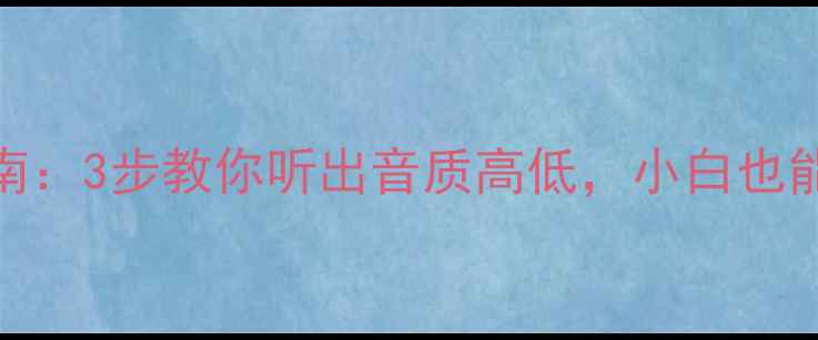 图片 喇叭选购避坑指南：3步教你听出音质高低，小白也能秒变音响达人✨