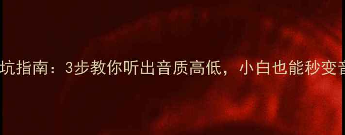 图片 喇叭选购避坑指南：3步教你听出音质高低，小白也能秒变音响达人✨1