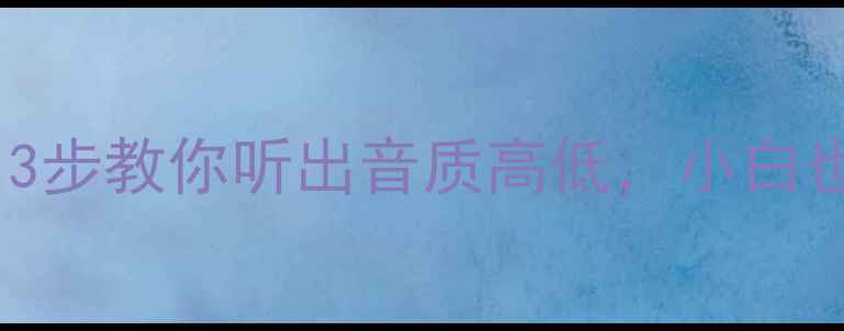 图片 喇叭选购避坑指南：3步教你听出音质高低，小白也能秒变音响达人✨2