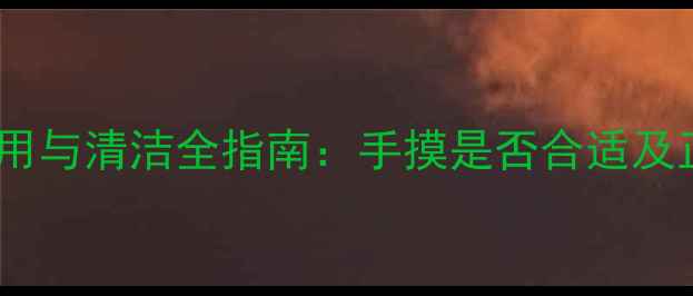 图片 喇叭防尘帽使用与清洁全指南：手摸是否合适及正确保养方法1