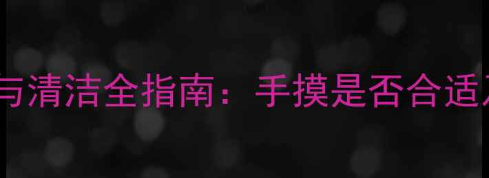 图片 喇叭防尘帽使用与清洁全指南：手摸是否合适及正确保养方法2