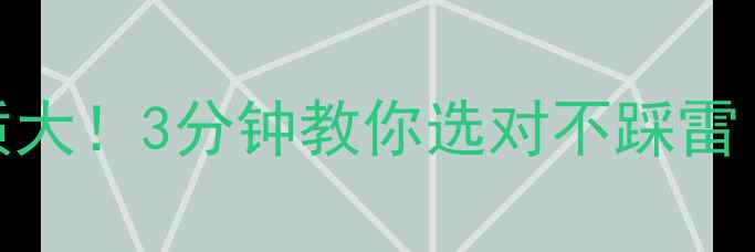 图片 喇叭防尘帽材质大！3分钟教你选对不踩雷（附实测对比）