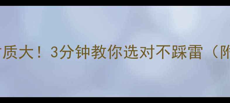 图片 喇叭防尘帽材质大！3分钟教你选对不踩雷（附实测对比）1