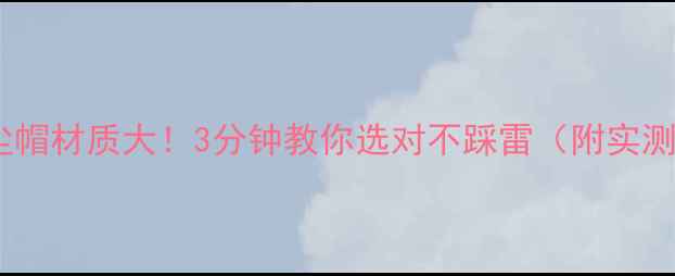 图片 喇叭防尘帽材质大！3分钟教你选对不踩雷（附实测对比）2