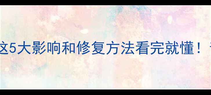 图片 喇叭防尘罩破损了？这5大影响和修复方法看完就懂！音响老司机都收藏了1
