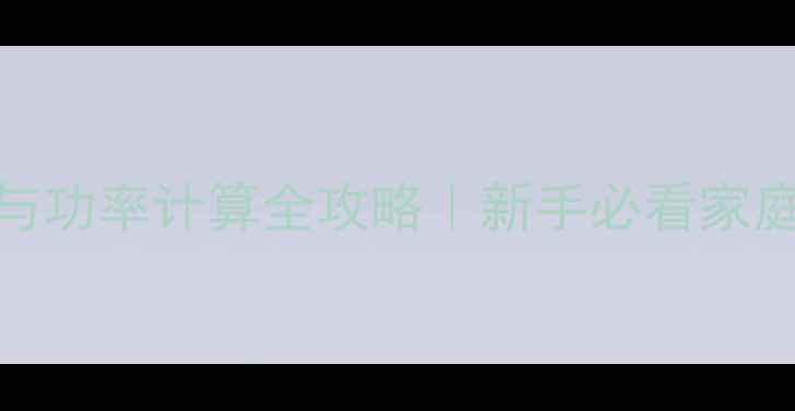 图片 喇叭阻抗匹配与功率计算全攻略｜新手必看家庭音响选型指南