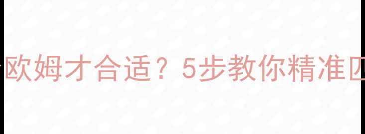 图片 喇叭阻抗多少欧姆才合适？5步教你精准匹配音响系统1