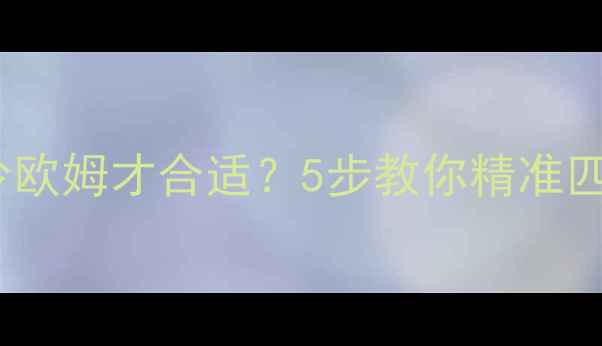 图片 喇叭阻抗多少欧姆才合适？5步教你精准匹配音响系统2