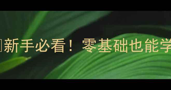 图片 喇叭阻抗测量全攻略🔊新手必看！零基础也能学会的音响测试技巧💡1
