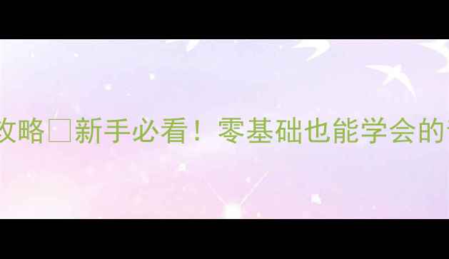 图片 喇叭阻抗测量全攻略🔊新手必看！零基础也能学会的音响测试技巧💡2