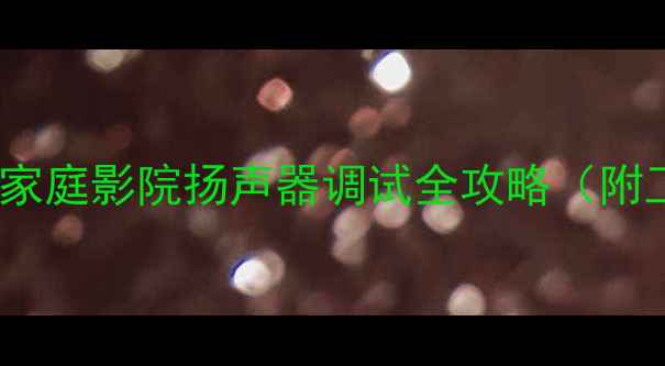 图片 喇叭阻抗测量技巧｜家庭影院扬声器调试全攻略（附工具清单+避坑指南）