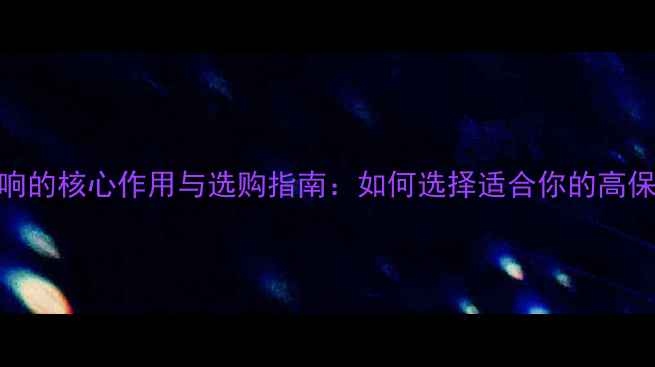 图片 喇叭音响的核心作用与选购指南：如何选择适合你的高保真设备