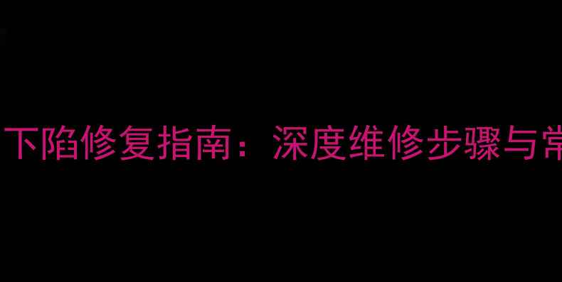 图片 喇叭音圈下陷修复指南：深度维修步骤与常见问题2
