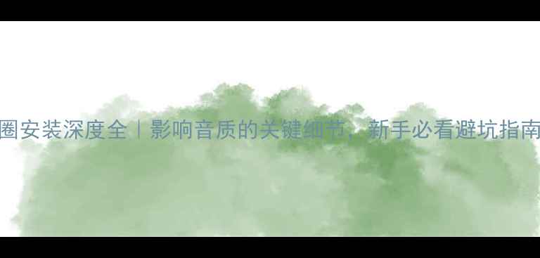 图片 喇叭音圈安装深度全｜影响音质的关键细节，新手必看避坑指南！🔊🎵