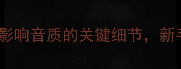 图片 喇叭音圈安装深度全｜影响音质的关键细节，新手必看避坑指南！🔊🎵1