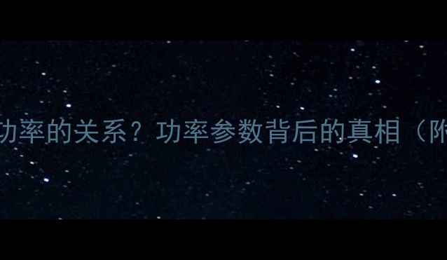 图片 喇叭音质与功率的关系？功率参数背后的真相（附选购指南）