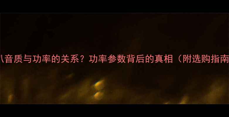 图片 喇叭音质与功率的关系？功率参数背后的真相（附选购指南）2