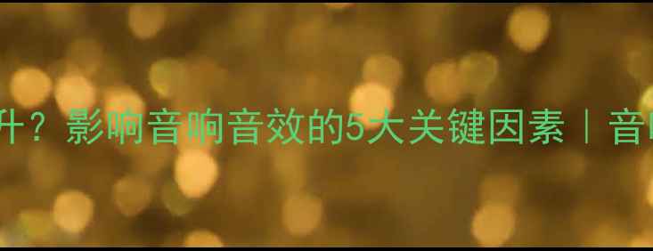 图片 喇叭音质如何提升？影响音响音效的5大关键因素｜音响器材选购指南2