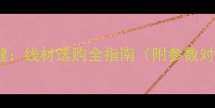 图片 喇叭音质提升关键：线材选购全指南（附参数对比与实测数据）1