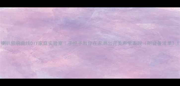 图片 喇叭频响曲线DIY家庭实验室｜手把手教你在家测出完美声学表现（附设备清单）1