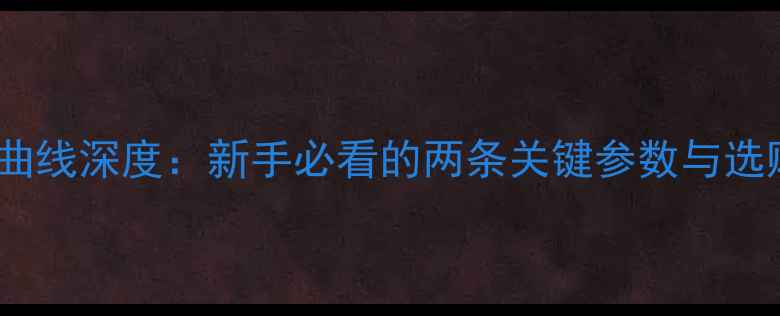图片 喇叭频响曲线深度：新手必看的两条关键参数与选购指南✨1