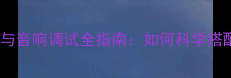 图片 喇叭高低音分频器原理与音响调试全指南：如何科学搭配三分频系统提升音质2