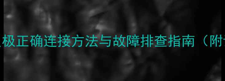 图片 喇叭高音头正负极正确连接方法与故障排查指南（附详细步骤图解）